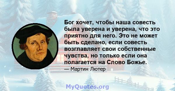 Бог хочет, чтобы наша совесть была уверена и уверена, что это приятно для него. Это не может быть сделано, если совесть возглавляет свои собственные чувства, но только если она полагается на Слово Божье.