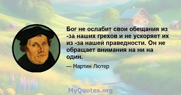 Бог не ослабит свои обещания из -за наших грехов и не ускоряет их из -за нашей праведности. Он не обращает внимания на ни на один.