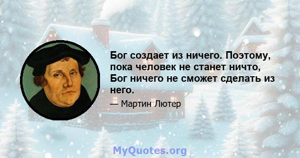 Бог создает из ничего. Поэтому, пока человек не станет ничто, Бог ничего не сможет сделать из него.