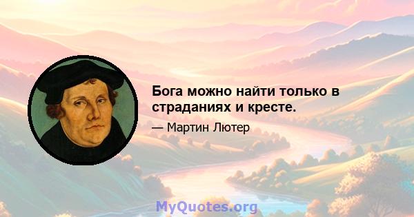 Бога можно найти только в страданиях и кресте.