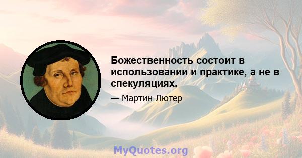 Божественность состоит в использовании и практике, а не в спекуляциях.