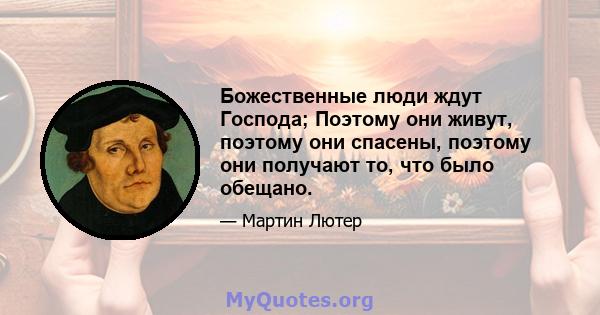 Божественные люди ждут Господа; Поэтому они живут, поэтому они спасены, поэтому они получают то, что было обещано.