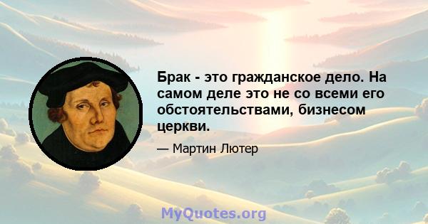 Брак - это гражданское дело. На самом деле это не со всеми его обстоятельствами, бизнесом церкви.