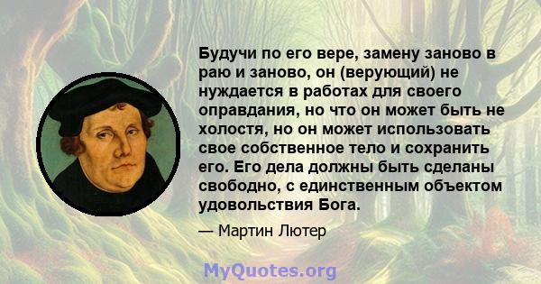 Будучи по его вере, замену заново в раю и заново, он (верующий) не нуждается в работах для своего оправдания, но что он может быть не холостя, но он может использовать свое собственное тело и сохранить его. Его дела