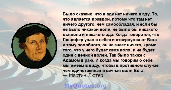 Было сказано, что в аду нет ничего в аду. То, что является правдой, потому что там нет ничего другого, чем самообладая, и если бы не было никакой воли, не было бы никакого дьявола и никакого ада. Когда говорится, что