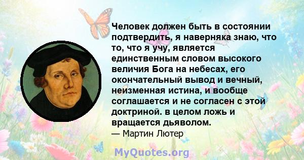 Человек должен быть в состоянии подтвердить, я наверняка знаю, что то, что я учу, является единственным словом высокого величия Бога на небесах, его окончательный вывод и вечный, неизменная истина, и вообще соглашается