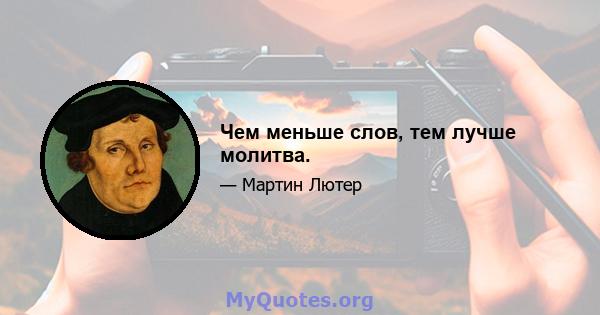 Чем меньше слов, тем лучше молитва.