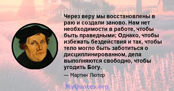 Через веру мы восстановлены в раю и создали заново. Нам нет необходимости в работе, чтобы быть праведными; Однако, чтобы избежать бездействия и так, чтобы тело могло быть заботиться о дисциплинированном, дела