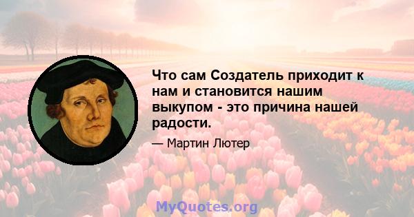 Что сам Создатель приходит к нам и становится нашим выкупом - это причина нашей радости.