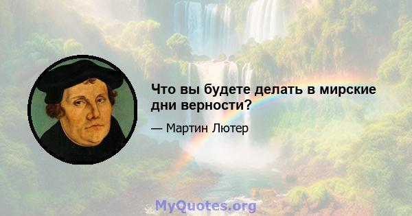 Что вы будете делать в мирские дни верности?