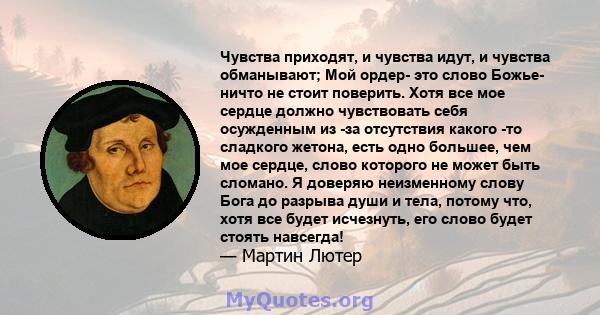 Чувства приходят, и чувства идут, и чувства обманывают; Мой ордер- это слово Божье- ничто не стоит поверить. Хотя все мое сердце должно чувствовать себя осужденным из -за отсутствия какого -то сладкого жетона, есть одно 