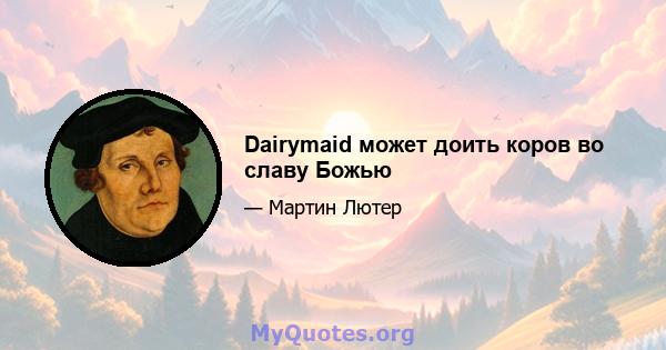 Dairymaid может доить коров во славу Божью