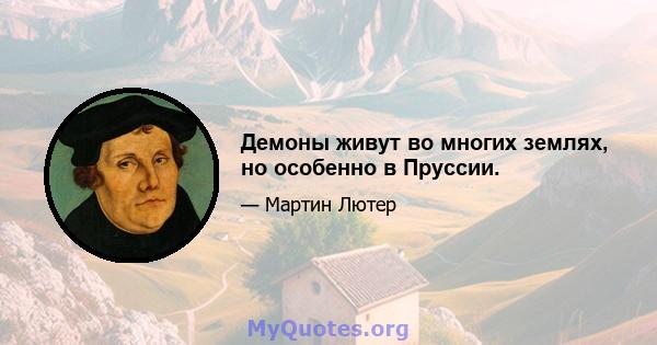 Демоны живут во многих землях, но особенно в Пруссии.