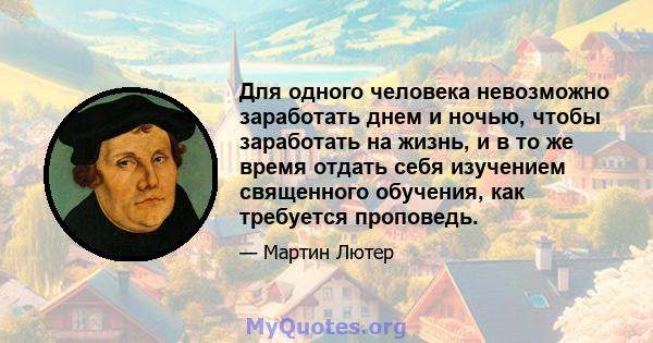 Для одного человека невозможно заработать днем ​​и ночью, чтобы заработать на жизнь, и в то же время отдать себя изучением священного обучения, как требуется проповедь.