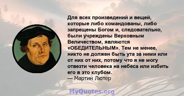 Для всех произведений и вещей, которые либо командованы, либо запрещены Богом и, следовательно, были учреждены Верховным Величеством, являются «ОБЕДИТЕЛЬНЫМ». Тем не менее, никто не должен быть ута за ними или от них от 