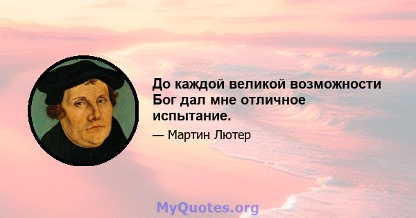 До каждой великой возможности Бог дал мне отличное испытание.