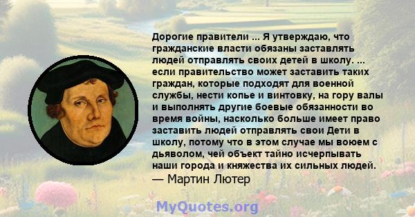 Дорогие правители ... Я утверждаю, что гражданские власти обязаны заставлять людей отправлять своих детей в школу. ... если правительство может заставить таких граждан, которые подходят для военной службы, нести копье и 