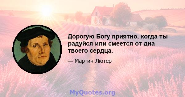 Дорогую Богу приятно, когда ты радуйся или смеется от дна твоего сердца.