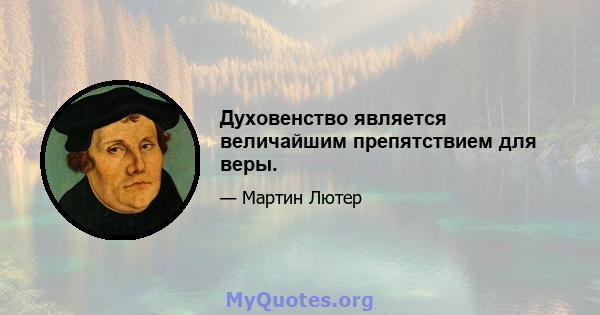 Духовенство является величайшим препятствием для веры.