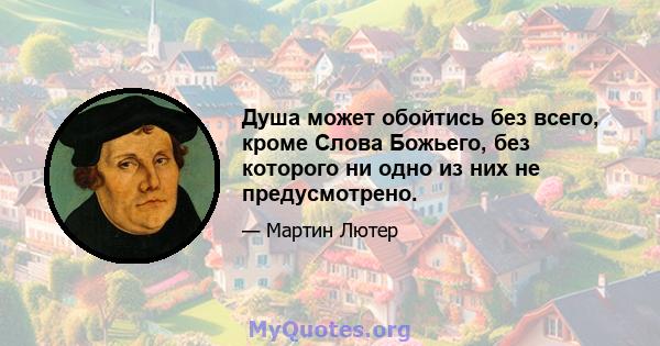 Душа может обойтись без всего, кроме Слова Божьего, без которого ни одно из них не предусмотрено.