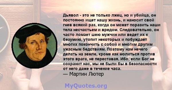 Дьявол - это не только лжец, но и убийца, он постоянно ищет нашу жизнь, и наносит свой гнев всякий раз, когда он может поразить наши тела несчастьем и вредом. Следовательно, он часто ломает шею мужчин или ведет их к