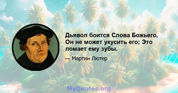 Дьявол боится Слова Божьего, Он не может укусить его; Это ломает ему зубы.