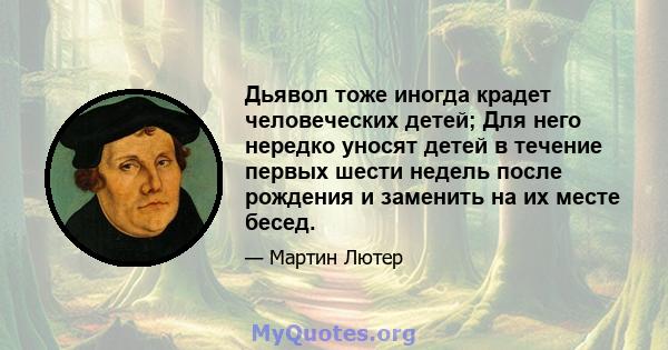 Дьявол тоже иногда крадет человеческих детей; Для него нередко уносят детей в течение первых шести недель после рождения и заменить на их месте бесед.