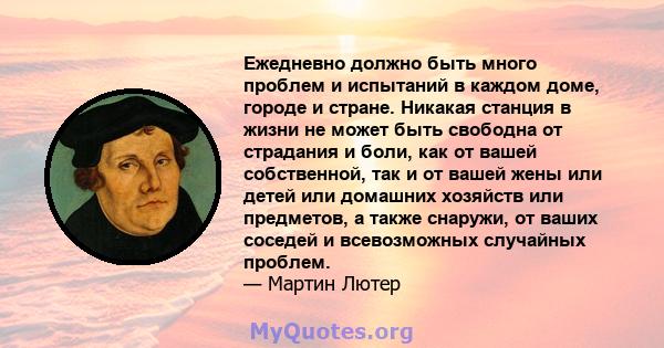 Ежедневно должно быть много проблем и испытаний в каждом доме, городе и стране. Никакая станция в жизни не может быть свободна от страдания и боли, как от вашей собственной, так и от вашей жены или детей или домашних