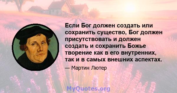 Если Бог должен создать или сохранить существо, Бог должен присутствовать и должен создать и сохранить Божье творение как в его внутренних, так и в самых внешних аспектах.