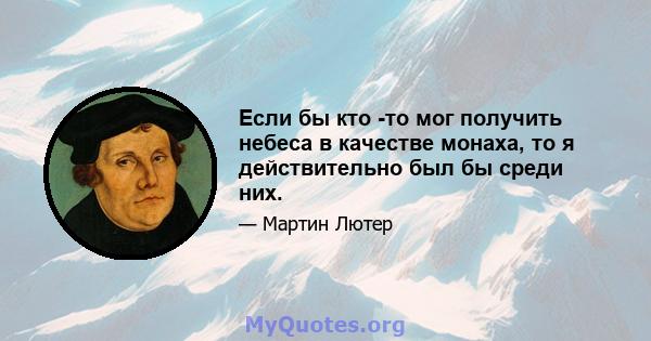 Если бы кто -то мог получить небеса в качестве монаха, то я действительно был бы среди них.