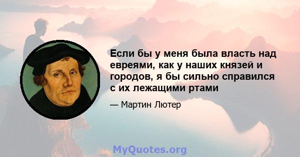 Если бы у меня была власть над евреями, как у наших князей и городов, я бы сильно справился с их лежащими ртами