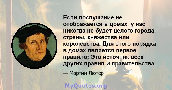 Если послушание не отображается в домах, у нас никогда не будет целого города, страны, княжества или королевства. Для этого порядка в домах является первое правило; Это источник всех других правил и правительства.