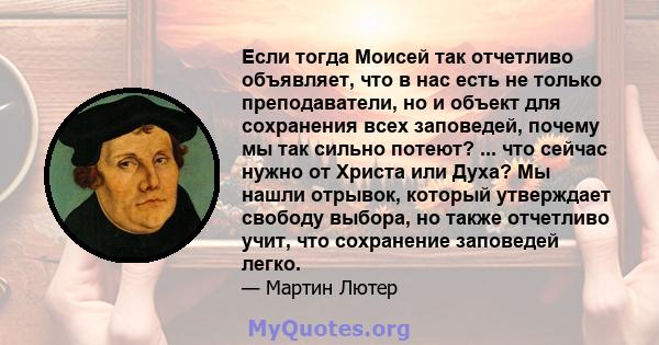 Если тогда Моисей так отчетливо объявляет, что в нас есть не только преподаватели, но и объект для сохранения всех заповедей, почему мы так сильно потеют? ... что сейчас нужно от Христа или Духа? Мы нашли отрывок,