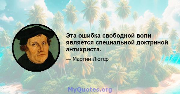 Эта ошибка свободной воли является специальной доктриной антихриста.