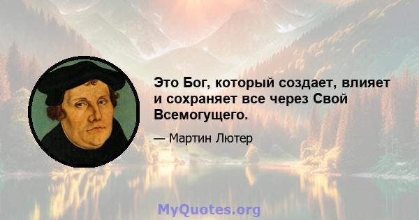 Это Бог, который создает, влияет и сохраняет все через Свой Всемогущего.