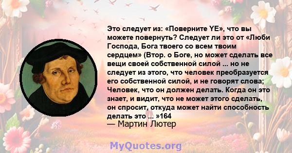 Это следует из: «Поверните YE», что вы можете повернуть? Следует ли это от «Люби Господа, Бога твоего со всем твоим сердцем» (Втор. о Боге, но может сделать все вещи своей собственной силой ... но не следует из этого,