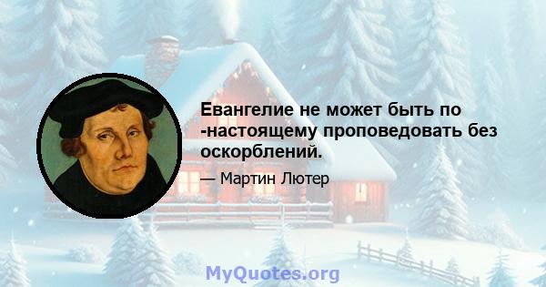 Евангелие не может быть по -настоящему проповедовать без оскорблений.