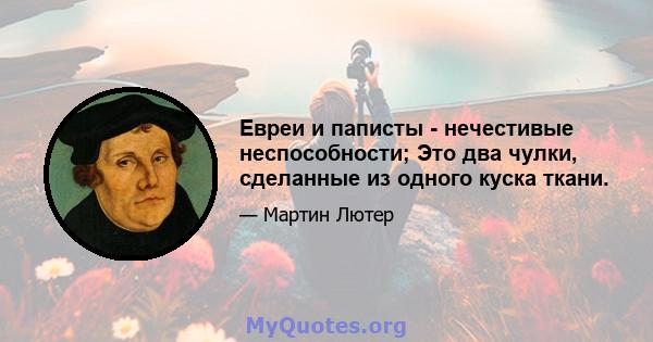 Евреи и паписты - нечестивые неспособности; Это два чулки, сделанные из одного куска ткани.