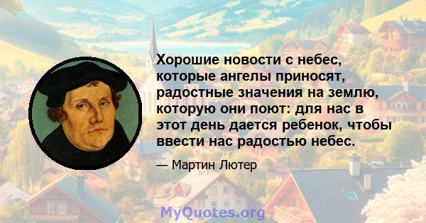 Хорошие новости с небес, которые ангелы приносят, радостные значения на землю, которую они поют: для нас в этот день дается ребенок, чтобы ввести нас радостью небес.