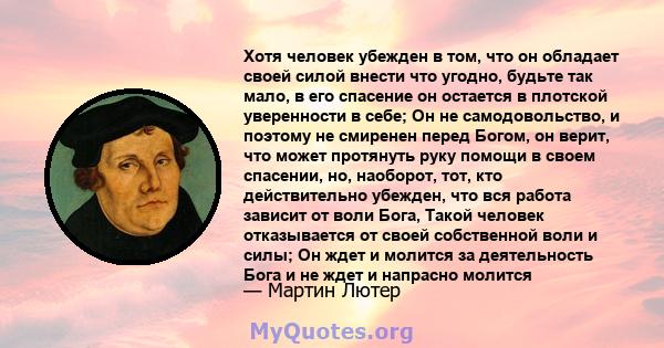 Хотя человек убежден в том, что он обладает своей силой внести что угодно, будьте так мало, в его спасение он остается в плотской уверенности в себе; Он не самодовольство, и поэтому не смиренен перед Богом, он верит,