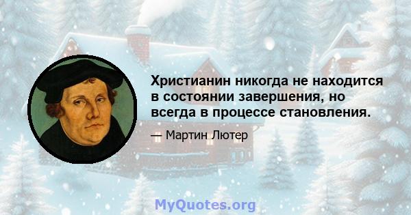 Христианин никогда не находится в состоянии завершения, но всегда в процессе становления.