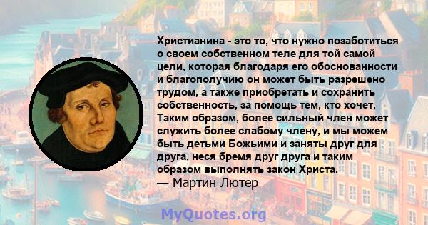 Христианина - это то, что нужно позаботиться о своем собственном теле для той самой цели, которая благодаря его обоснованности и благополучию он может быть разрешено трудом, а также приобретать и сохранить