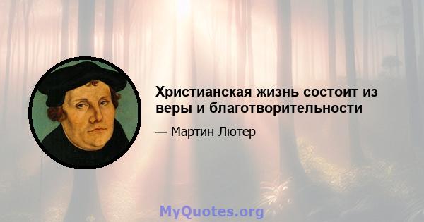 Христианская жизнь состоит из веры и благотворительности