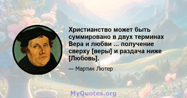 Христианство может быть суммировано в двух терминах Вера и любви ... получение сверху [веры] и раздача ниже [Любовь].