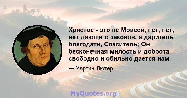 Христос - это не Моисей, нет, нет, нет дающего законов, а даритель благодати, Спаситель; Он бесконечная милость и доброта, свободно и обильно дается нам.