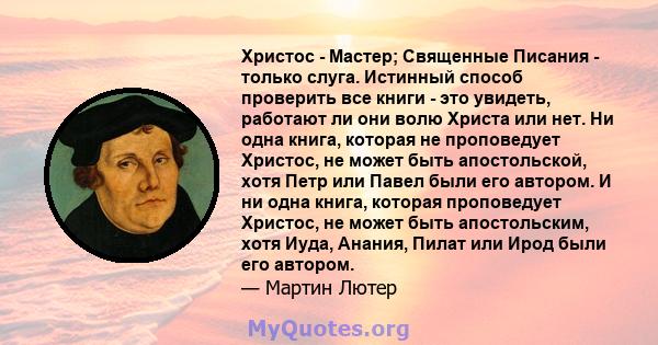 Христос - Мастер; Священные Писания - только слуга. Истинный способ проверить все книги - это увидеть, работают ли они волю Христа или нет. Ни одна книга, которая не проповедует Христос, не может быть апостольской, хотя 