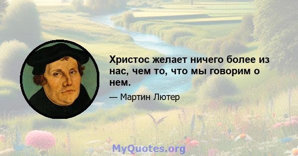 Христос желает ничего более из нас, чем то, что мы говорим о нем.