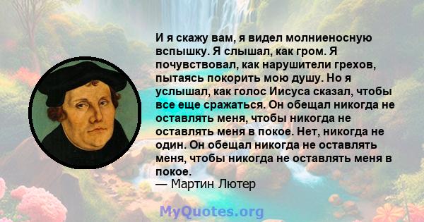 И я скажу вам, я видел молниеносную вспышку. Я слышал, как гром. Я почувствовал, как нарушители грехов, пытаясь покорить мою душу. Но я услышал, как голос Иисуса сказал, чтобы все еще сражаться. Он обещал никогда не