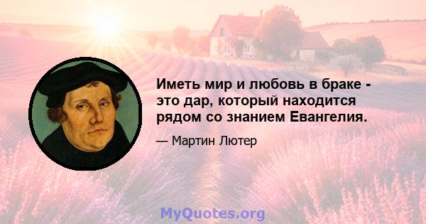 Иметь мир и любовь в браке - это дар, который находится рядом со знанием Евангелия.