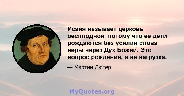 Исаия называет церковь бесплодной, потому что ее дети рождаются без усилий слова веры через Дух Божий. Это вопрос рождения, а не нагрузка.